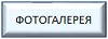ФОТОГАЛЕРЕЯ