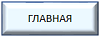 Главная
