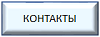 Контакты